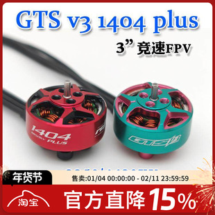 RCinpower致盈动力GTS V3 1404 plus无刷电机3英寸竞速FPV穿越机