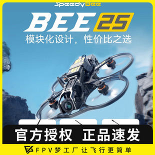 SpeedyBee 2.5寸O4图传涵道模拟大疆阿凡达FPV穿越机PNP Bee25