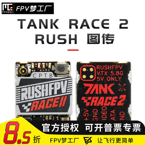 RUSHFPV TANK RACE 2 PIT/25/50/200mW/MAX 48频点 竞赛 图传