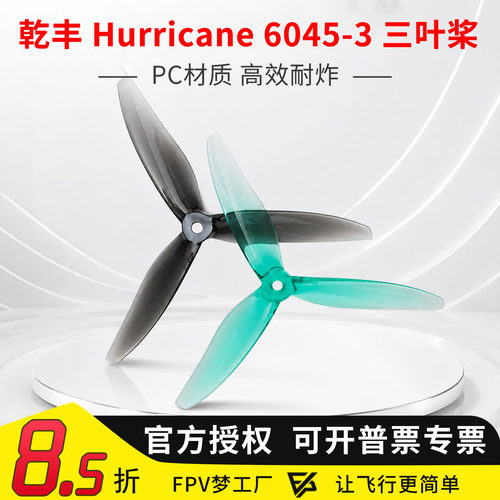 乾丰6045-3六英寸三叶桨