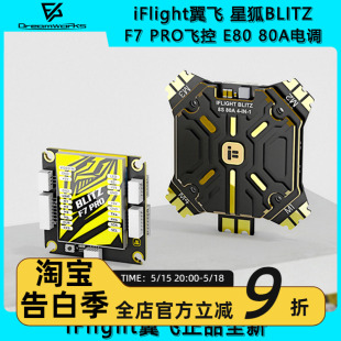 星狐BLITZ PRO飞控E80 FPV穿越机飞塔 iFlight翼飞 80A电调