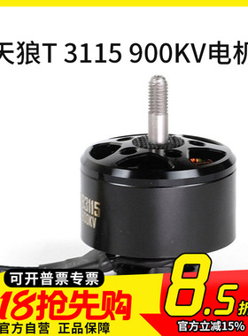 MGC 天狼T 3115 900KV无刷电机大载重远航拍10寸马达多旋翼穿越机
