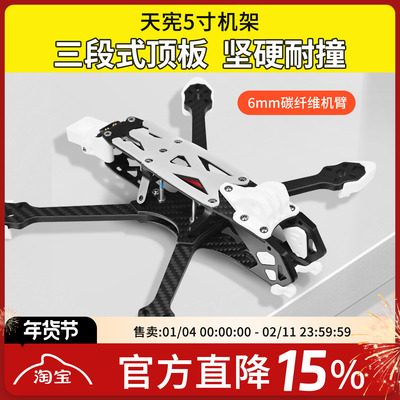 天宪5寸O4Pro机架穿越机