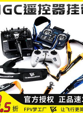 FPV 挂带航模遥控器挂绳 MGC天地飞 FUTABA 富斯乐迪 TX16S T20
