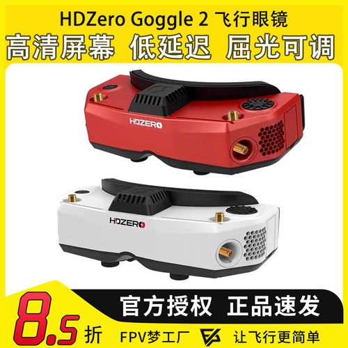 HDZero goggle2眼镜红色FPV高清数字图传穿越机竞速支持模拟接收