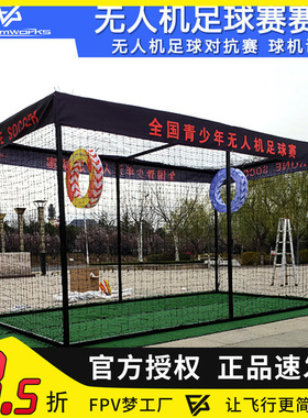 LESA无人机足球门Drone Soccer Gate穿越机足球对抗赛球机训练
