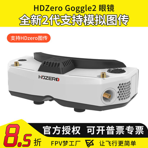 HDZero goggle2眼镜FPV高清数字图传穿越机竞速支持模拟接收