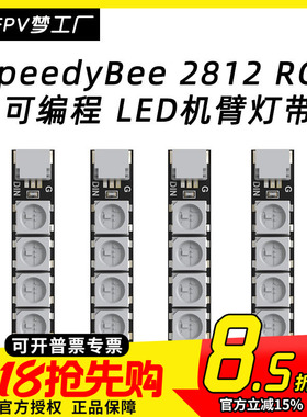 SpeedyBee 穿越机 2812 RGB 可编程 LED 机臂灯带 FPV航模 灯条