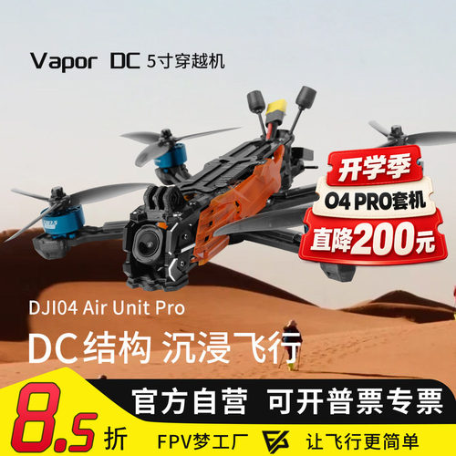 VaporD55寸高清数传穿越机