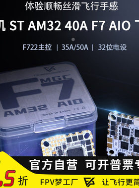 FPV穿越机天机 ST AM32 35A 40A F7 AIO电调飞控 O3 O4 PRO飞塔F7
