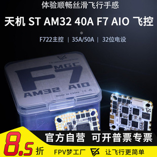 FPV穿越机天机 ST AM32 35A 40A F7 AIO电调飞控 O3 O4 PRO飞塔F7