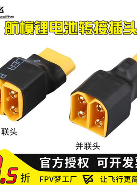 FPV梦工厂 XT60/30 转换插头 并联 锂电池 串联 二公一母 穿越机