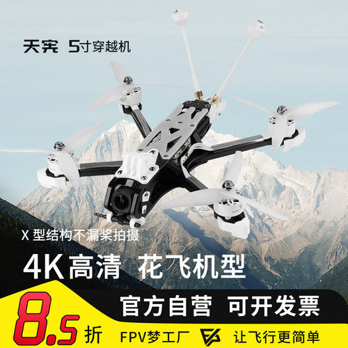 天宪V15寸穿越机大疆O4Pro图传