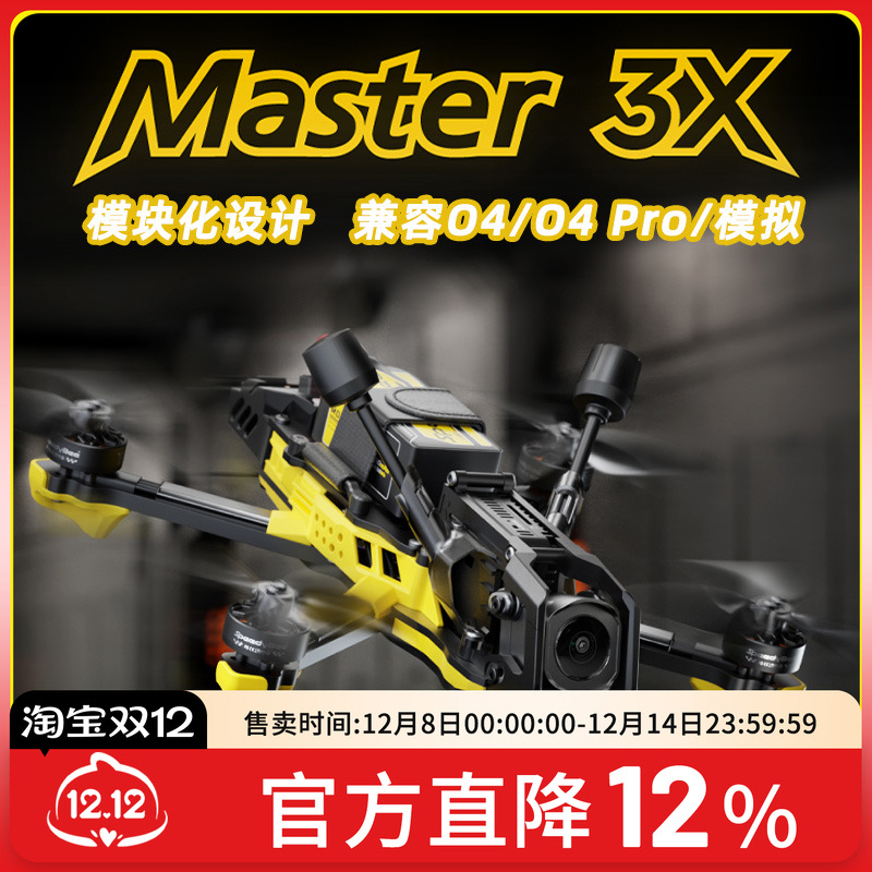 SpeedyBeeMaster3X穿越机