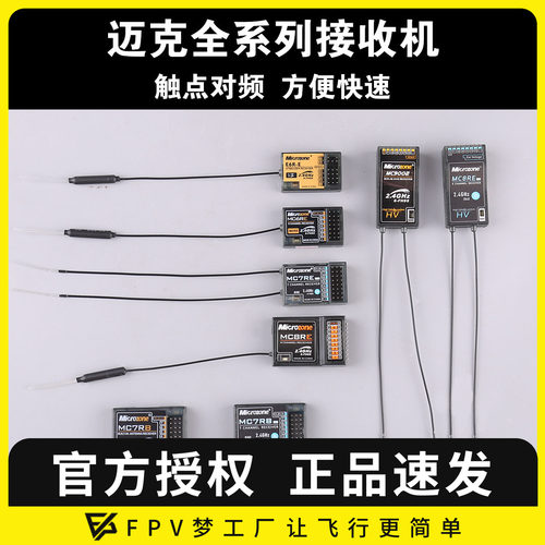 迈克遥控器接收机合mcE6R-E