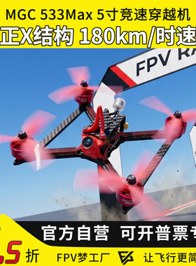 MGC 533Max 5寸竞速穿越机专业竞赛机FPV穿越机竞赛国家队PNP