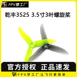 三叶 花飞 乾丰 竞速 穿越机 螺旋桨 3.5寸 3525 GEMFAN FPV