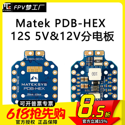 FPV穿越机MATEK12S分电板