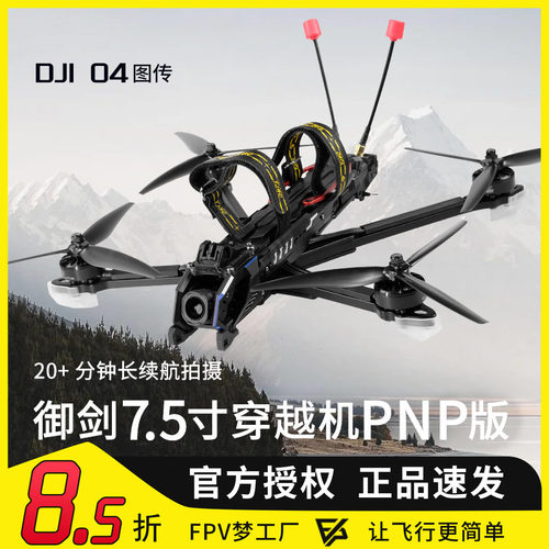 御剑7.5寸O4Pro高清远航穿越机