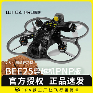 SpeedyBee 2.5寸O4PRO涵道圈圈机高清穿越机航模PNP套机 Bee25