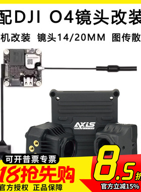 酷飞Axis适配大疆DJI O4同轴线穿越机镜头改装件图传散热铝件