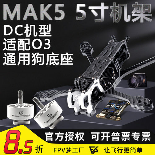 FPV穿越机MAK5机架图传电机