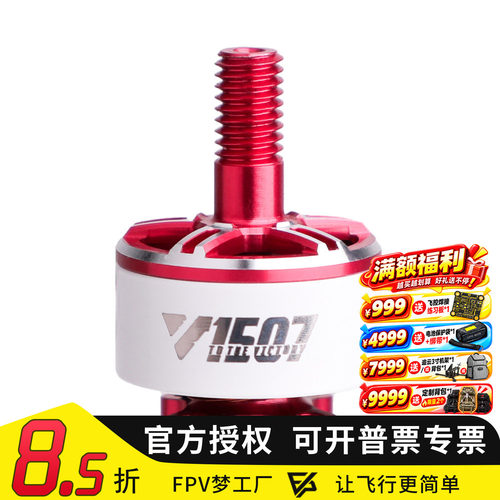 TMOTOR无刷电机V1507穿越机