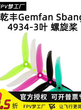 FPV 乾丰Gemfan Sbang 4934 3叶 5寸 穿越机桨叶 竞速花飞 螺旋桨