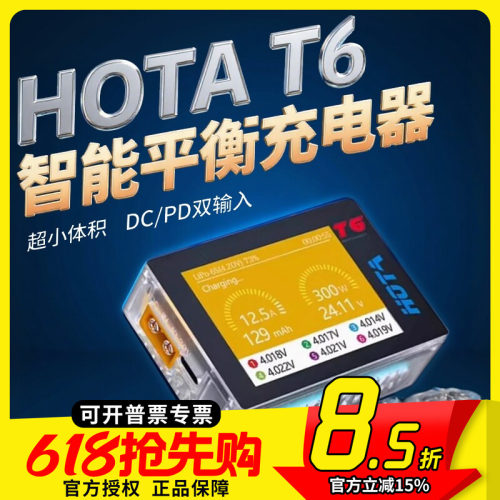 HOTAT6平衡充电器DC/PD