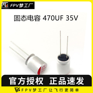 电解 470UF 高频低阻 电容 去滤波 固态 FPV梦工厂 35V