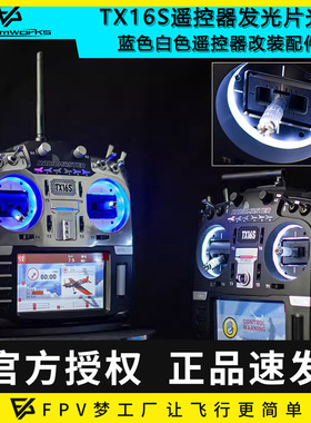 RADIOMASTER TX16S遥控器发光片光圈蓝色白色遥控改装配件穿越机