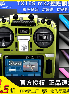 Radiomaster TX16S mk2遥控器贴膜贴纸彩色防磕碰防刮外壳膜FPV