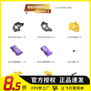 speedybee mario 5 O4pro图传升级套机适合大疆O4pro双天线改装