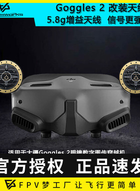 DJI大疆Goggles2眼镜枫叶天线雷神AVATA O3 5.8G增益FPV穿越机