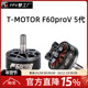 pro 竞赛级 FPV 5代 F60 马达 穿越机 TMOTOR 高性能爆发 电机
