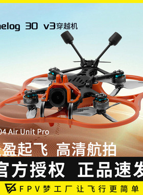 GEPRC格普CL30 Cinelog30 V3 O4 Pro穿越机FPV室内外高清航拍套机