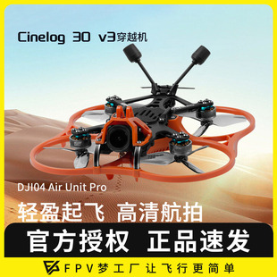 Pro穿越机FPV室内外高清航拍套机 Cinelog30 GEPRC格普CL30