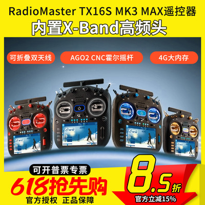 RadioMaster TX16S MK3 MAX遥控器双频ELRS 霍尔2.4G 穿越机航模