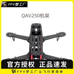 QAV250机架 超韧耐炸航模穿越机无人机飞行器遥控飞机架 纯碳纤维