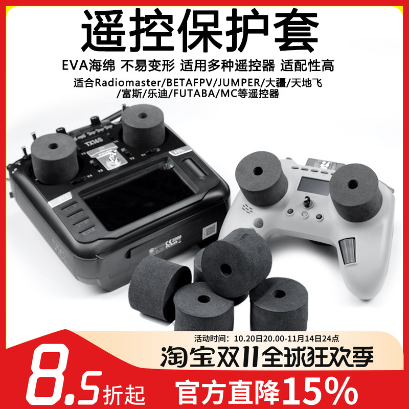 摇杆保护EVA海绵TX16STX12FPV