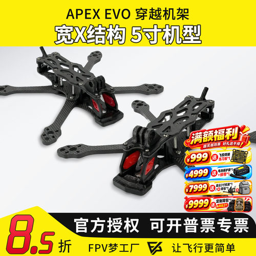 DJIAPEXEVO穿越机架