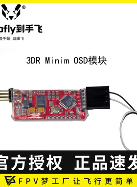 开源3DR OSD模块Mavlink协议Pixhawk APM飞控FPV航拍高度电压航向