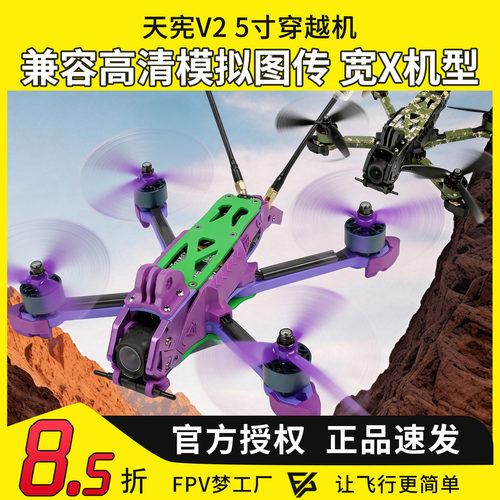 天宪V25寸穿越机O4Pro高清数传