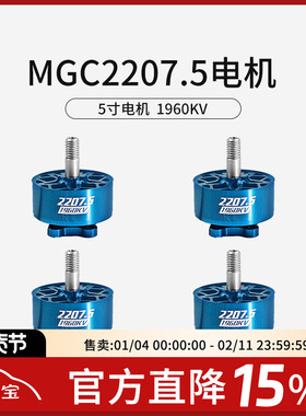 FPV穿越机MGC 2207.5 V4 4S 6S 5寸穿越机马达竞速花飞电机1960KV