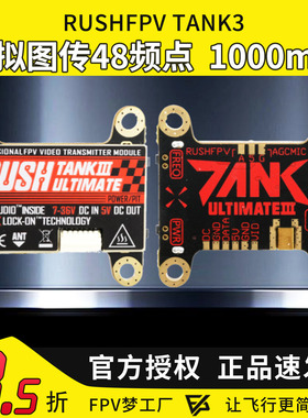 全新RUSHFPV TANK3穿越机FPV模拟图传48频点5V供电1000mW竞赛花飞