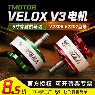 TMOTOR 乘风VELOX V3 V2306 V2207电机5寸 FPV穿越机4S 6S马达