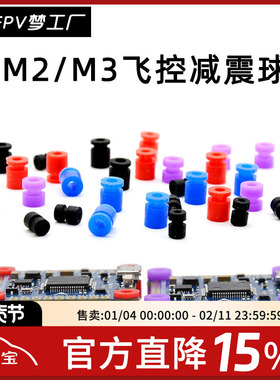 FPV M2 M3 减震球 竞速 F4 F7 飞控 减震柱 四轴避震圈 配件