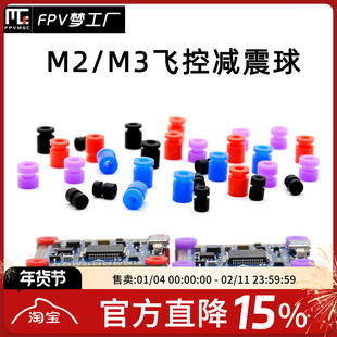FPV M2 M3 减震球 竞速 F4 F7 飞控 减震柱 四轴避震圈 配件
