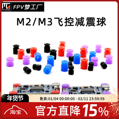 FPV梦工厂M2M3减震球飞控