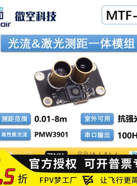 MTF-01p无人机定位模块